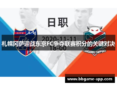 札幌冈萨迎战东京FC争夺联赛积分的关键对决