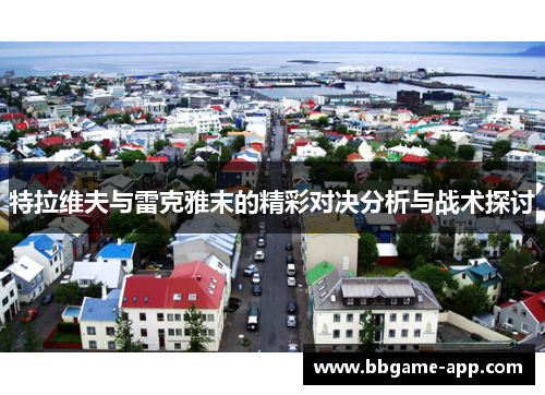 特拉维夫与雷克雅末的精彩对决分析与战术探讨