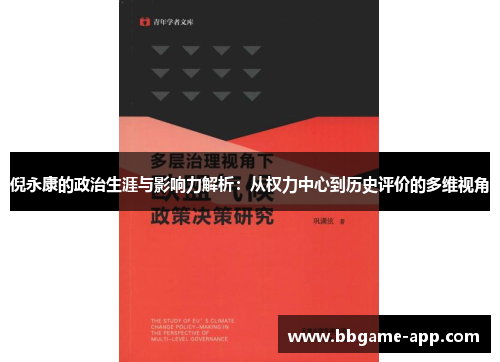 倪永康的政治生涯与影响力解析：从权力中心到历史评价的多维视角