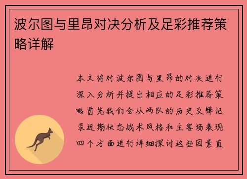 波尔图与里昂对决分析及足彩推荐策略详解