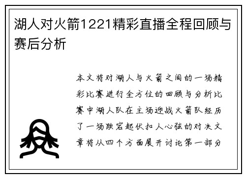 湖人对火箭1221精彩直播全程回顾与赛后分析