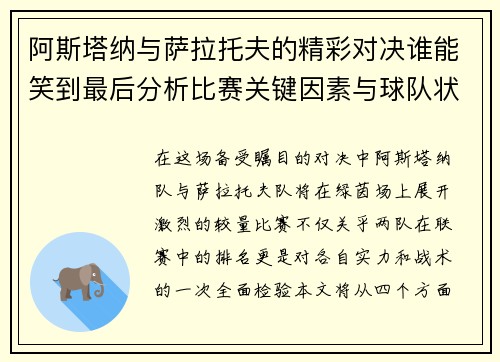 阿斯塔纳与萨拉托夫的精彩对决谁能笑到最后分析比赛关键因素与球队状态